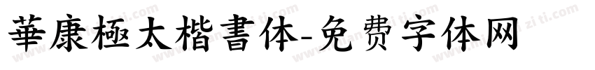 華康極太楷書体字体转换