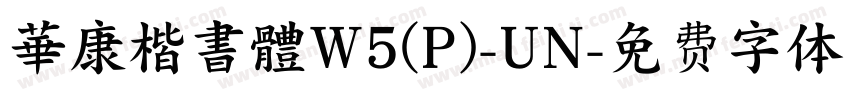 華康楷書體W5(P)-UN字体转换