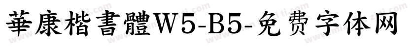 華康楷書體W5-B5字体转换