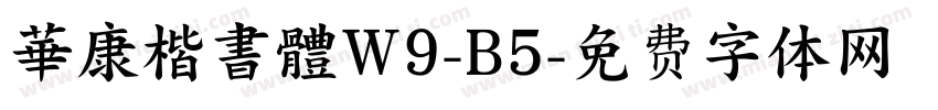 華康楷書體W9-B5字体转换