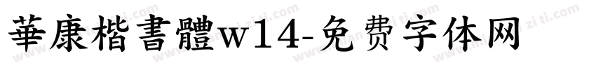 華康楷書體w14字体转换
