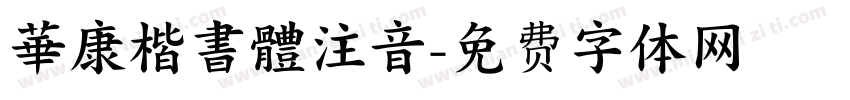華康楷書體注音字体转换