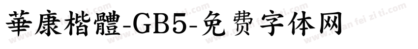 華康楷體-GB5字体转换