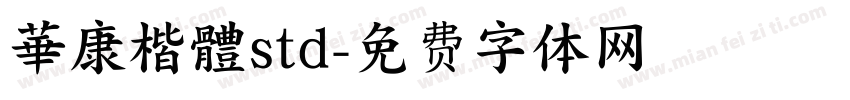 華康楷體std字体转换