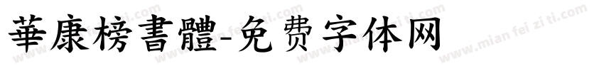 華康榜書體字体转换