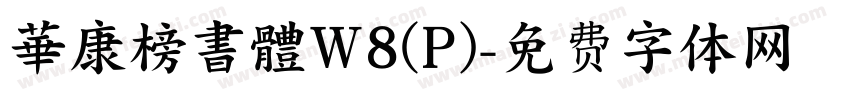 華康榜書體W8(P)字体转换