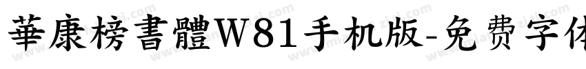 華康榜書體W81手机版字体转换