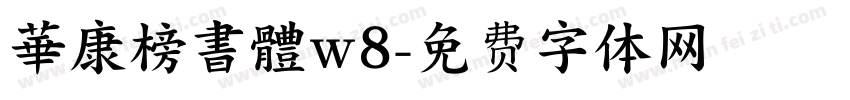華康榜書體w8字体转换