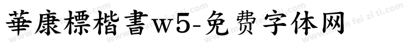 華康標楷書w5字体转换