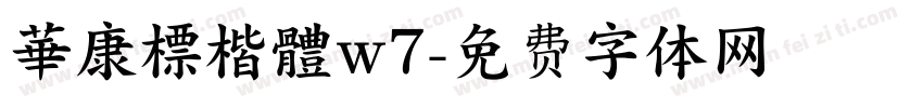 華康標楷體w7字体转换