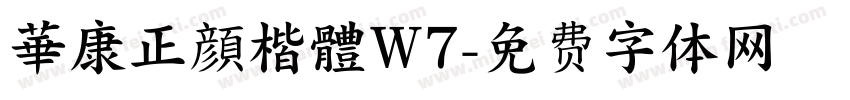 華康正顔楷體W7字体转换