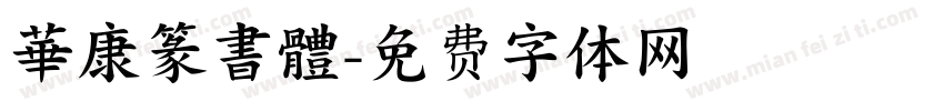 華康篆書體字体转换