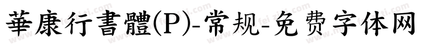 華康行書體(P)-常规字体转换