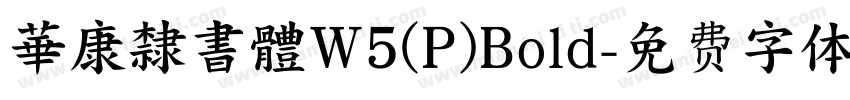 華康隸書體W5(P)Bold字体转换