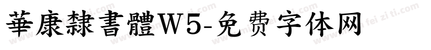 華康隸書體W5字体转换