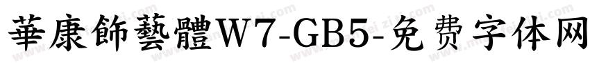 華康飾藝體W7-GB5字体转换
