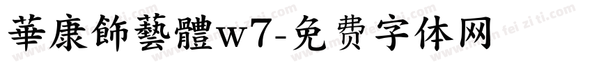 華康飾藝體w7字体转换