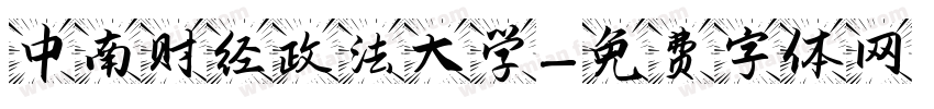 中南财经政法大学字体转换