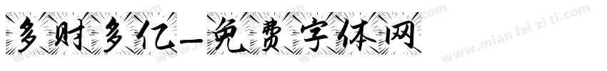 多财多亿字体转换