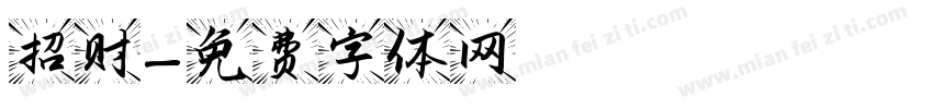 招财字体转换