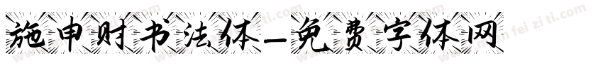 施申财书法体字体转换