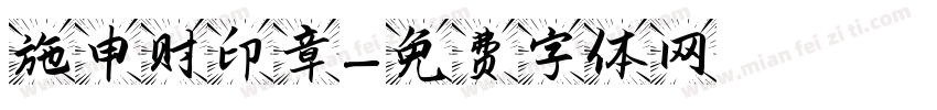 施申财印章字体转换