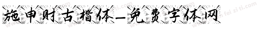 施申财古楷体字体转换