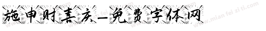 施申财喜庆字体转换