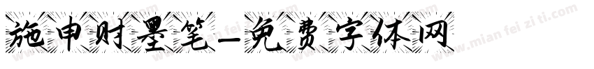 施申财墨笔字体转换