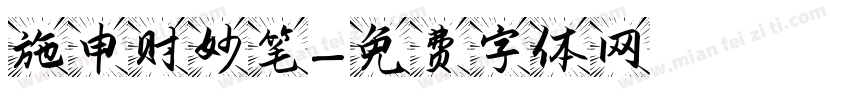 施申财妙笔字体转换