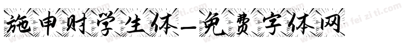 施申财学生体字体转换