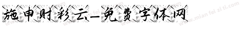 施申财彩云字体转换