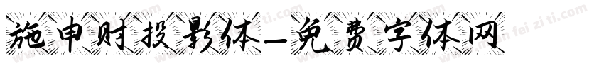 施申财投影体字体转换