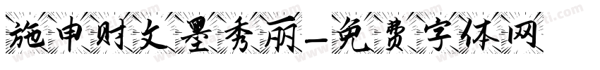 施申财文墨秀丽字体转换