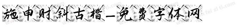 施申财斜古楷字体转换