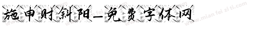 施申财斜阳字体转换