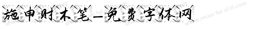 施申财木笔字体转换