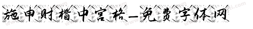 施申财楷中宫格字体转换