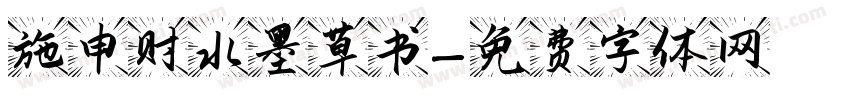 施申财水墨草书字体转换