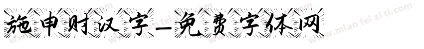 施申财汉字字体转换