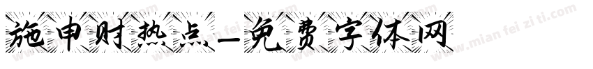 施申财热点字体转换