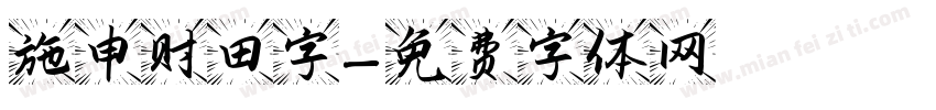 施申财田字字体转换