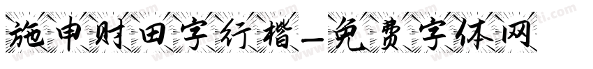 施申财田字行楷字体转换
