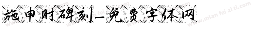 施申财碑刻字体转换