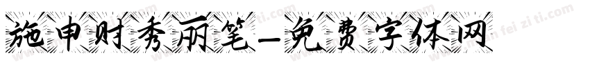 施申财秀丽笔字体转换