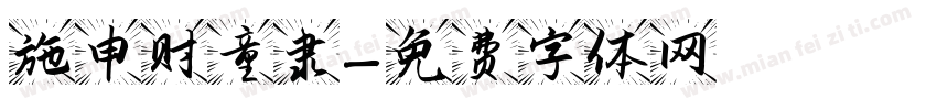 施申财童隶字体转换