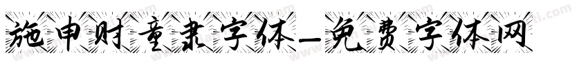 施申财童隶字体字体转换