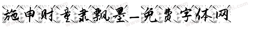 施申财童隶飘墨字体转换