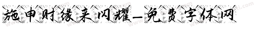 施申财缘来闪耀字体转换