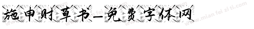 施申财草书字体转换